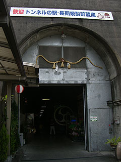 トンネルの駅