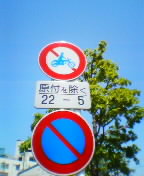 二輪車通行禁止