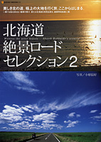 北海道絶景ロードセレクション2
