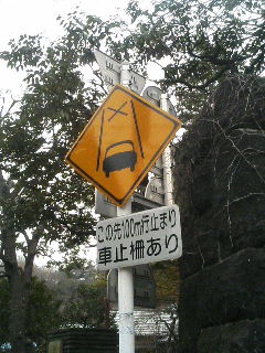 新江戸川公園横にある不思議な警戒標識