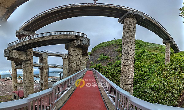 元和台海浜公園「るーぷ橋」を見上げる
