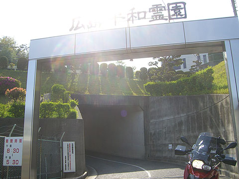 広島平和霊園入口