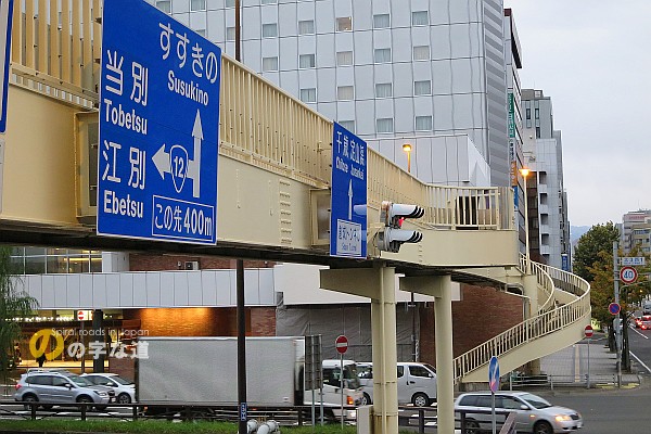 創成川通北４条歩道橋に取り付けられた青看板