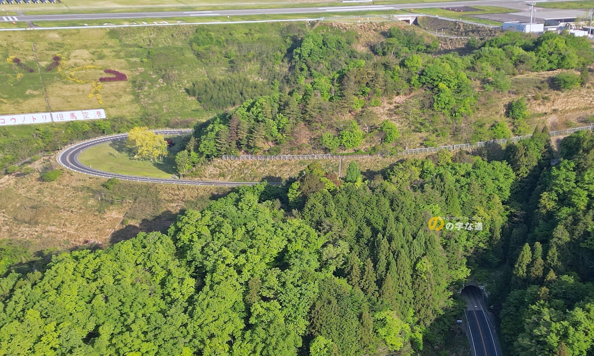 但馬空港トンネルのループ空撮
